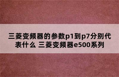 三菱变频器的参数p1到p7分别代表什么 三菱变频器e500系列